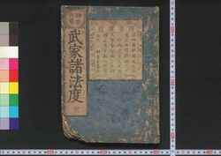 静世政務武家諸法度 / Seisei Seimu Buke Sho Hatto (Laws for the Military Houses) image