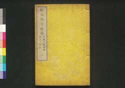 聴訟指令続篇 二巻 / Chōshō Shirei Zokuhen (Book of Laws), Vol. 2 image