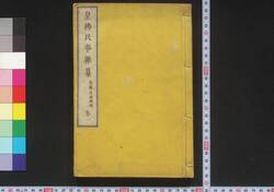 皇仏民事雑纂 / Kōfutsu Minji Zassan (Book of Laws) image