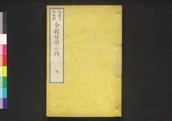 金穀貸借心得 三 / Kinkoku Taishaku Kokoroe (Handbook of Money and Grain Loan), 3 image