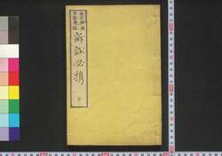 続二編 訴訟必携 / Zokunihen Soshō Hikkei (Handbook on Litigation, Second Sequel) image