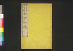 続三編 訴訟必携 下 / Zokusampen Soshō Hikkei (Handbook on Litigation, Third Sequel), 2 image
