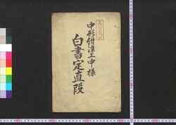 中形紺染工中様白書定値段 / Chūgata Konzome Kōchūyō Shirogaki Sadame Nedan (Book of Industry and Economy) image