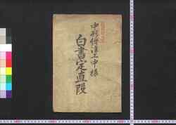 中形紺染工中様白書定値段 / Chūgata Konzome Kōchūyō Shirogaki Sadame Nedan (Book of Industry and Economy) image