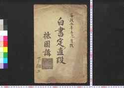 祇園講白書定メ値段 / Gionkō Shirogaki Sadame Nedan (Book of Industry and Economy) image