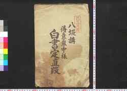 八坂講 得意衆中様白書定メ値段 / Yasakakō Tokui Shūchūsama Shirogaki Sadame Nedan (Book of Industry and Economy) image