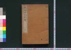 親元日記別録 上 / Chikamoto Nikki Betsuroku (Appendix to the Diary of Chikamoto), 1 image
