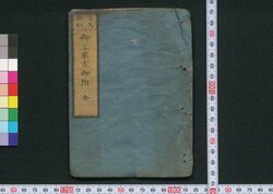 文久新刻御三家方御附 / Bunkyu Shinkoku Gosanke Kata Otsuke (Directory of Major Chief Retainers, Newly Printed in Bunkyu Era) image