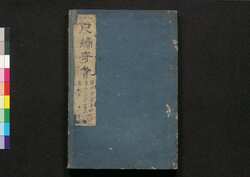 尺牘奇賞 四 / Sekitoku Kishō (Book of Literature), 4 image