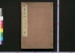 証書文例 / Shōsho Bunrei (Textbook with Sample Sentences of Official Documents)  image