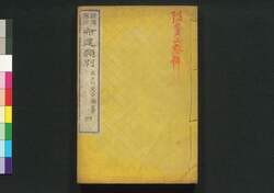新潟県治布達類別 四 / Niigata Kenchi Futatsu Ruibetsu (Collection of Notifications Issued by Niigata Prefectual Government), 4 image