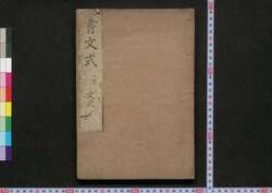 書文式 下 文式 / Shobunshiki (Book of Arts and Crafts), 2, Bunshiki image