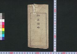 御系譜略 / Gokeifu Ryaku (Abbriviated Genealogy) image