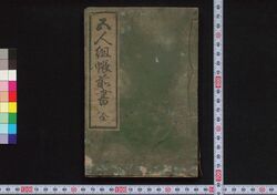 五人組帳前書 / Goningumichō Maegaki (Rule Book of Gonin Gumi)  image