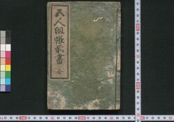 五人組帳前書 / Goningumichō Maegaki (Rule Book of Gonin Gumi) image
