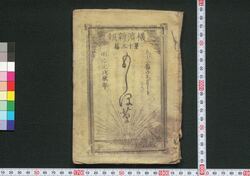 横浜新報 第十三篇 のしほ草 / Yokohama Shimpō, Part 13, Noshihogusa (Newspaper) image