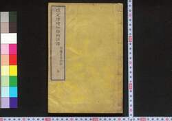 改定律増加条例註釈 / Kaitei Ritsu Zōka Jōrei Chūyaku (Commentaries on Additional Laws, Revised Edition) image