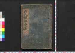 五人組帳前書 / Goningumichō Maegaki (Rule Book of Gonin Gumi) image