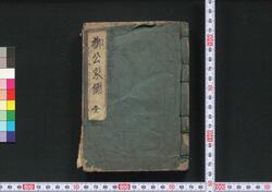 新校正御公家鑑 / Shinkōsei Okuge Kagami (Directory of Nobilities, Newly Revised Edition) image