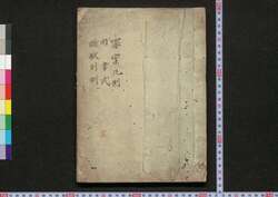 罪案凡例・同書式・断獄則例 / Zaian Hanrei, Dōshoshiki, Dangoku Sokurei (Book of Laws) image
