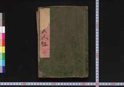 庄内二郡五人組掟之条々 / Shōnai Nigun Goningumi Okite no Jōjō (Rule Book of Gonin Gumi) image