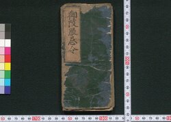 御改服忌令 / On Aratame Bukkirei (Book of Laws) image