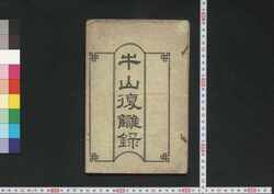 牛山復讎録 / Gyūzan Fukushūroku (Book of History) image
