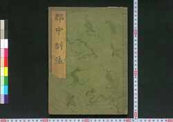 郡中制法 / Gunchū Seihō (Book of Laws) image