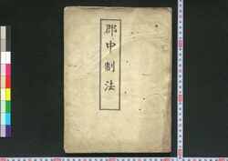 郡中制法 / Gunchū Seihō (Book of Laws) image