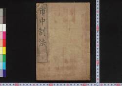 市中制法 / Shichū Seihō (Book of Laws) image