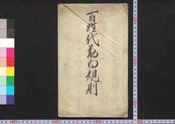 百姓代勤向規則 / Hyakushōdai Tsutomemuki Kisoku (Work Regulations for Leaders of Farmers) image