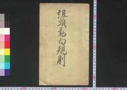 組頭勤向規則 / Kumigashira Tsutomemuki Kisoku (Work Regulations for Leaders of Gonin Gumi) image