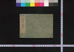 朱曳黄曳御窺之書 / Shubiki Kibiki Ōkagai no Sho (Book of Laws) image