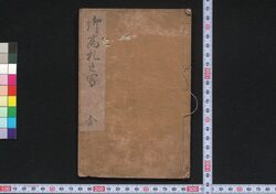御高札之写 / Gokōsatsu no Utsushi (Copies of Official Announcements Shown on Bulletin Boards) image