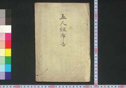 五人組布告 / Goningumi Fukoku (Announcements of Gonin Gumi) image