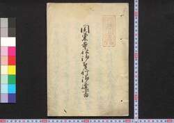 関東寺社御奉行御達書 / Kantō Jisha Obugyō Otasshigaki (Book of Laws) image