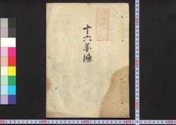 十六箇条 / Jūrokkajō (Book of Laws) image