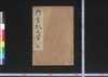 御高札之写/Gokōsatsu no Utsushi (Copies of Official Announcements Shown on Bulletin Boards) image