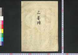 三箇条 / Sankajō (Book of Laws) image