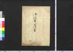 御改革手続書 / Go Kaikaku Tetsuzukisho (Book of Politics) image