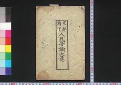 京都府下人民告諭大意 / Kyotofuka Jimmin Kokuyu Taii (Announcement to People of Kyoto about the Change of Era to Meiji) image