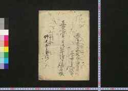 正遷宮ニ付御寄附御連名帳 / Shōsengū ni Tsuki Gokifu Gorenmeichō (List of Donors for Main Shrine's Transfer) image