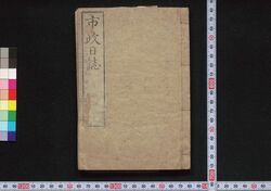 市政日誌(第一号~第十一号、第十三号~第十五号) / Shisei Nisshi (Journal of Municipal Administration), No. 1–11, No. 13–15 image