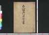 五人組御法度書/Goningumi Gohattogaki (Rule Book of Gonin Gumi) image