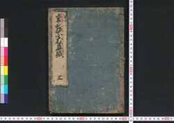 重言葉尤草紙 上 / Kasane Kotoba Mottomo Zōshi (Book of Literature), 1 image