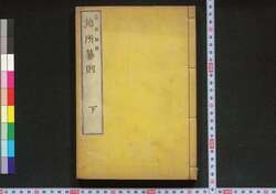地所纂則 下 / Jisho Sansoku (Book of Laws), 2 image