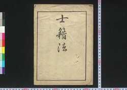 士籍法 / Shisekihō (Laws on Identity Registration as Samurais) image