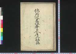 他所人来住奉公人雇入仕法 / Tashonin Raijū Hōkōnin Yatoiire Shihō (Laws on Servant Employment) image