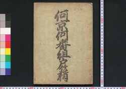 何京何番組戸籍 / Nanikyō Nanibangumi Koseki (Book of Family Registration in Kyoto) image