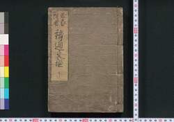 必家撰用諸通文鑑 下 / Hikka Sen'yō Shotsū Bunkan (Textbook of Writing), 2 image